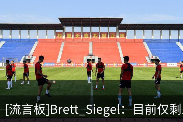 [流言板]Brett Siegel：目前仅剩三支不败球队，火箭、灰熊、开拓者